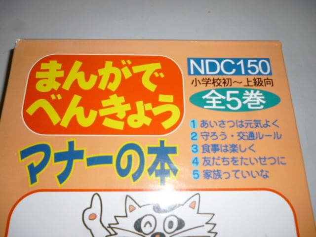 まんがでべんきょう マナーの本 全5巻 小学校 初～上級向
