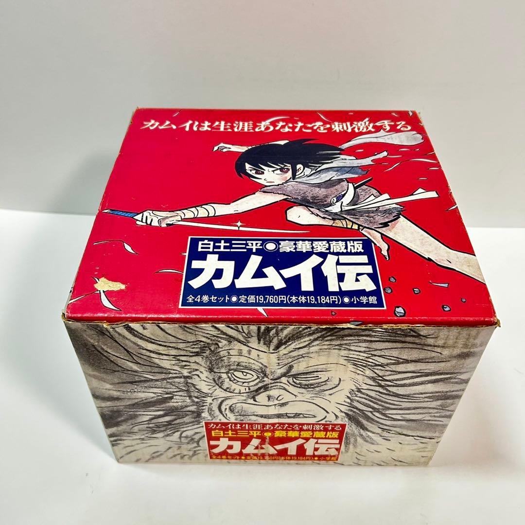 カムイ伝　豪華愛蔵版　箱付　白土三平