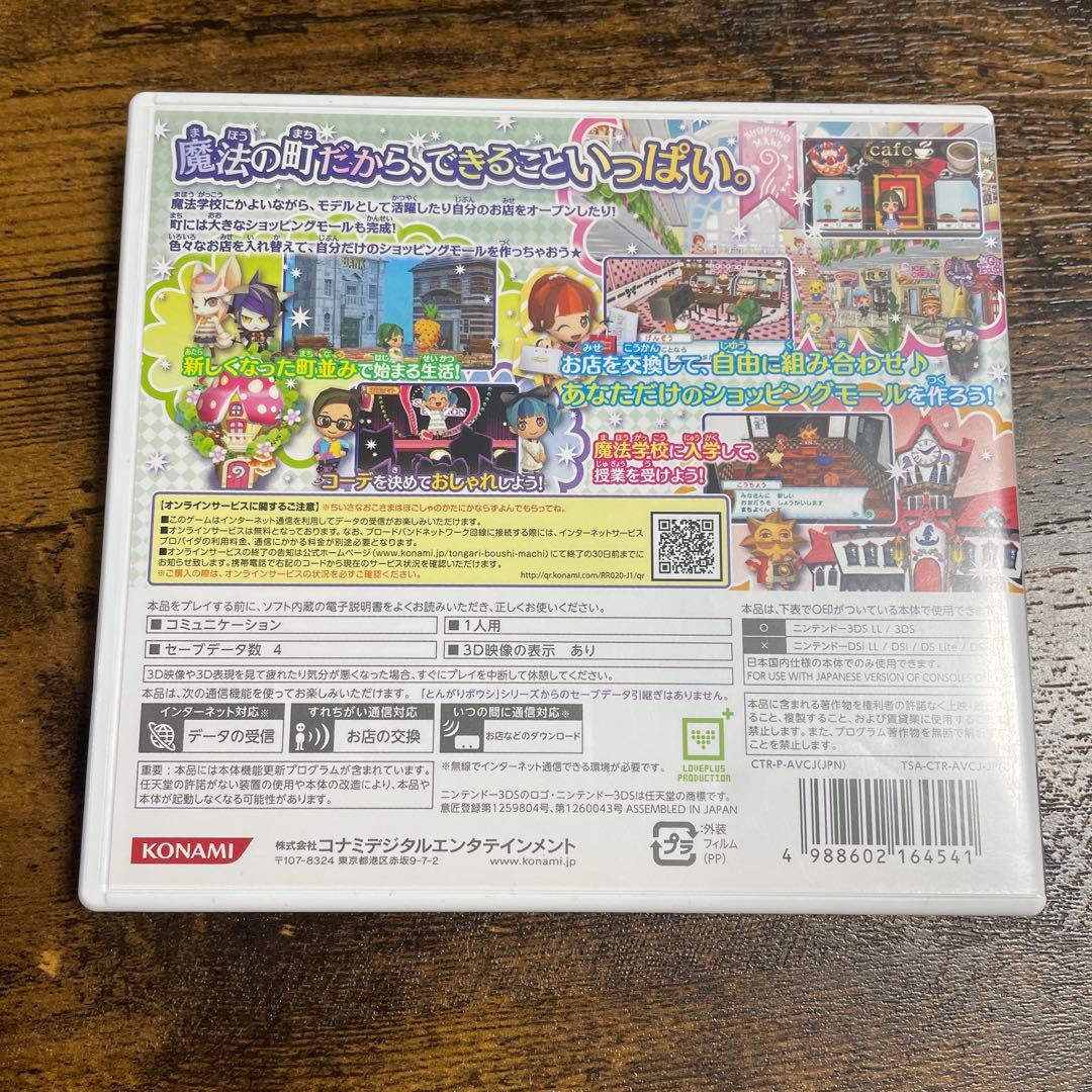 とんがりボウシと魔法の町 (NINTENDO 3DS)