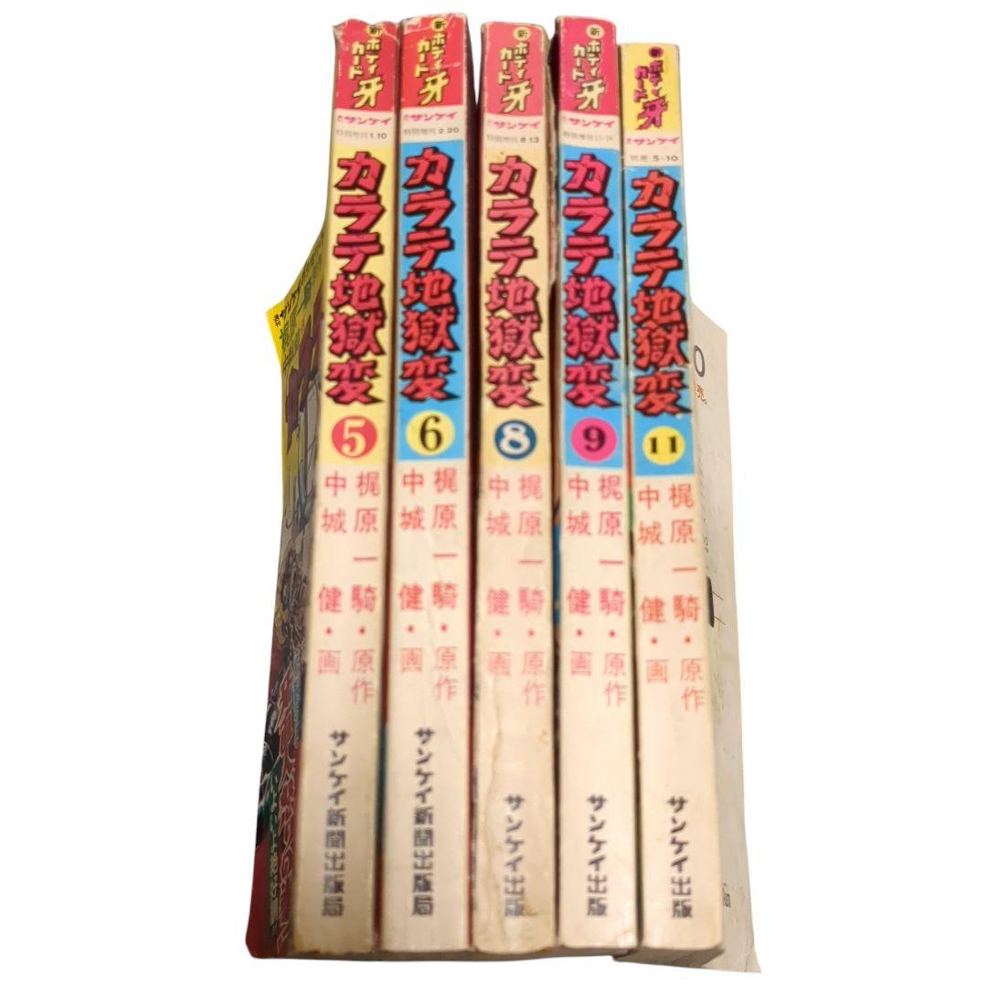 ​【希少・絶版】カラテ地獄変 5冊セット 梶原一騎/中城健 サンケイコミックス