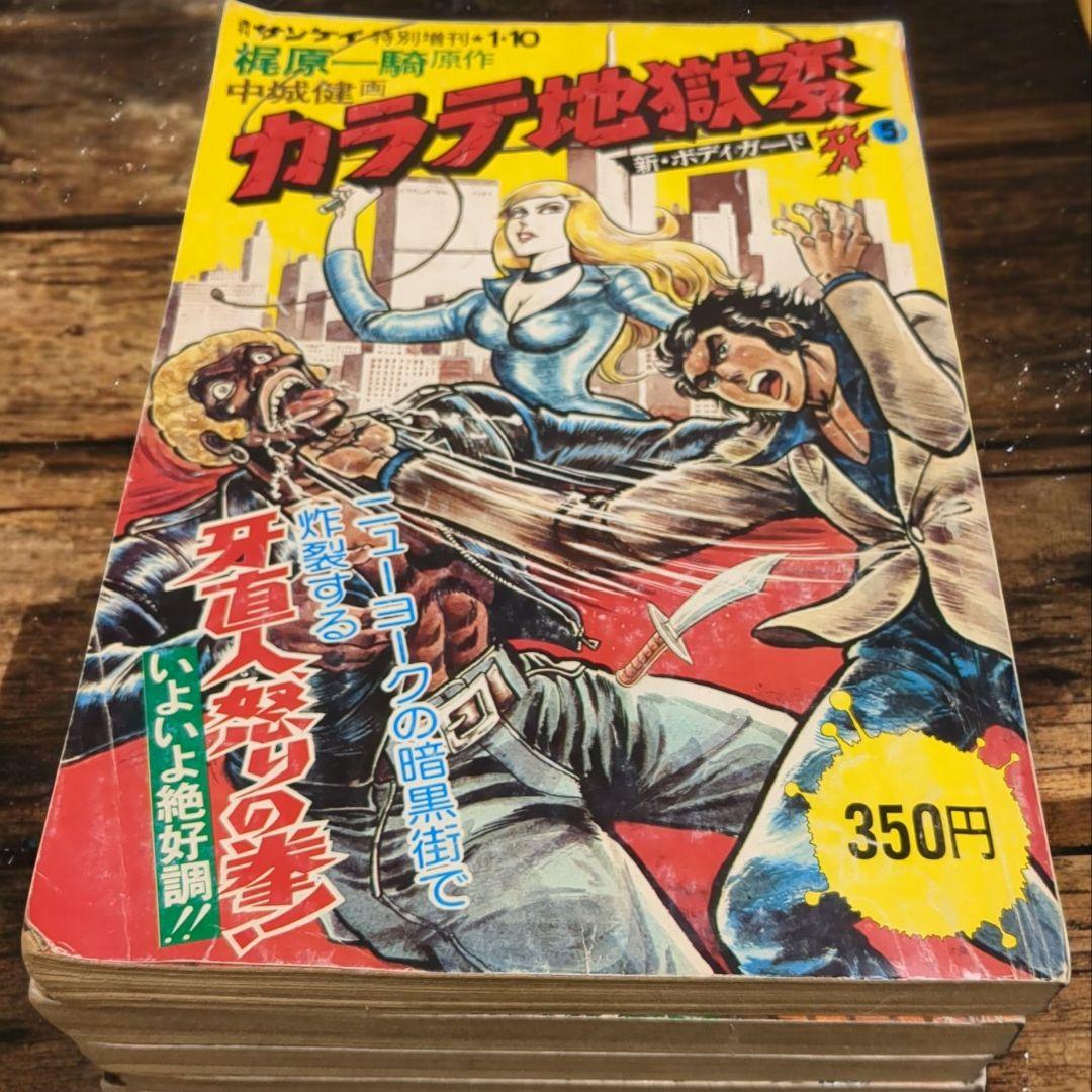 ​【希少・絶版】カラテ地獄変 5冊セット 梶原一騎/中城健 サンケイコミックス