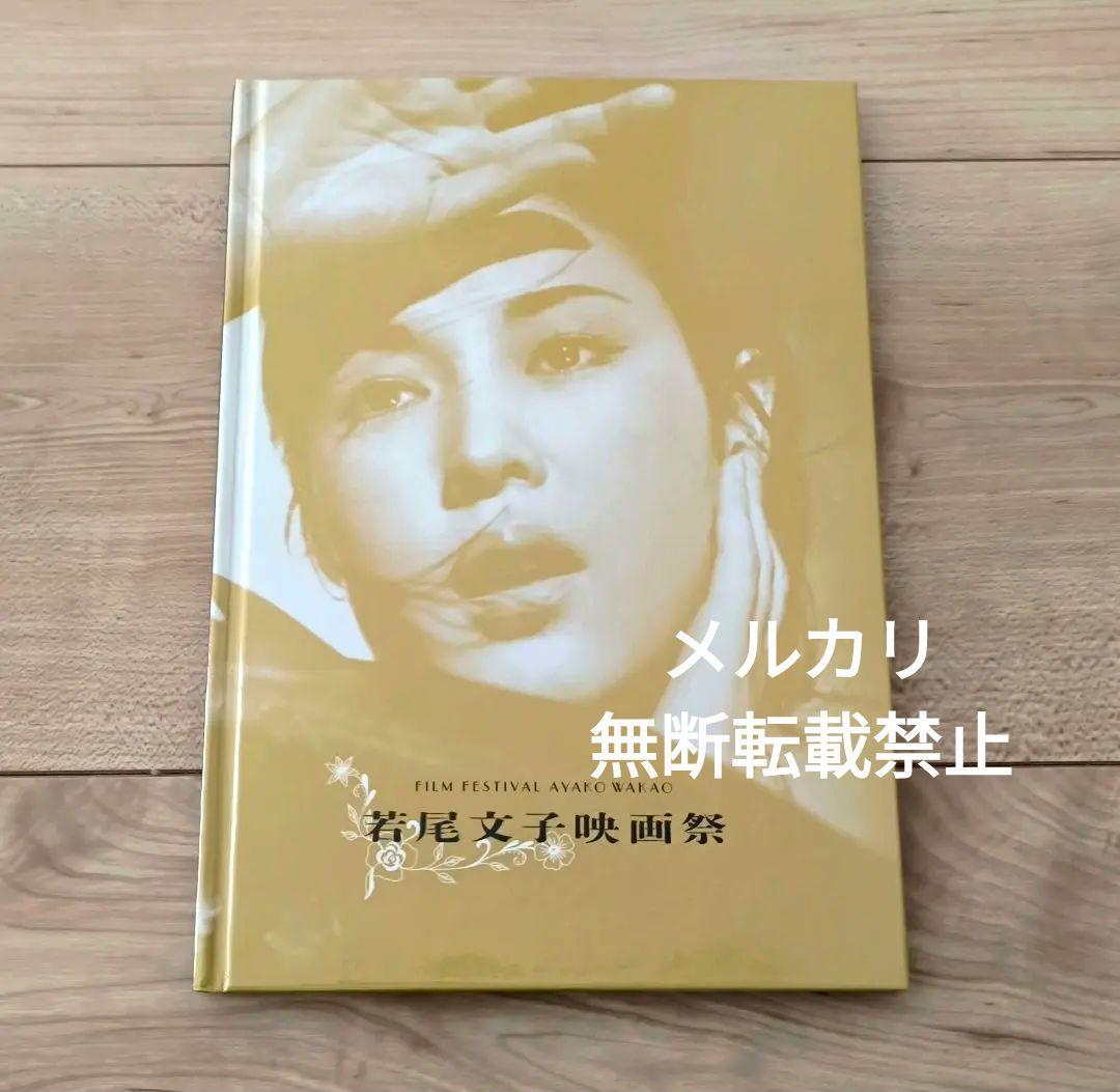 若尾文子4点セット■若尾文子映画祭パンフ+卍(まんじ) ブルーレイ+DVD