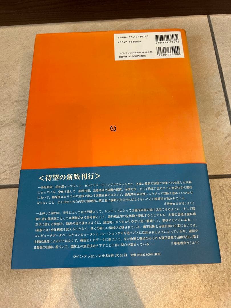 プロフィットの現代歯科矯正学