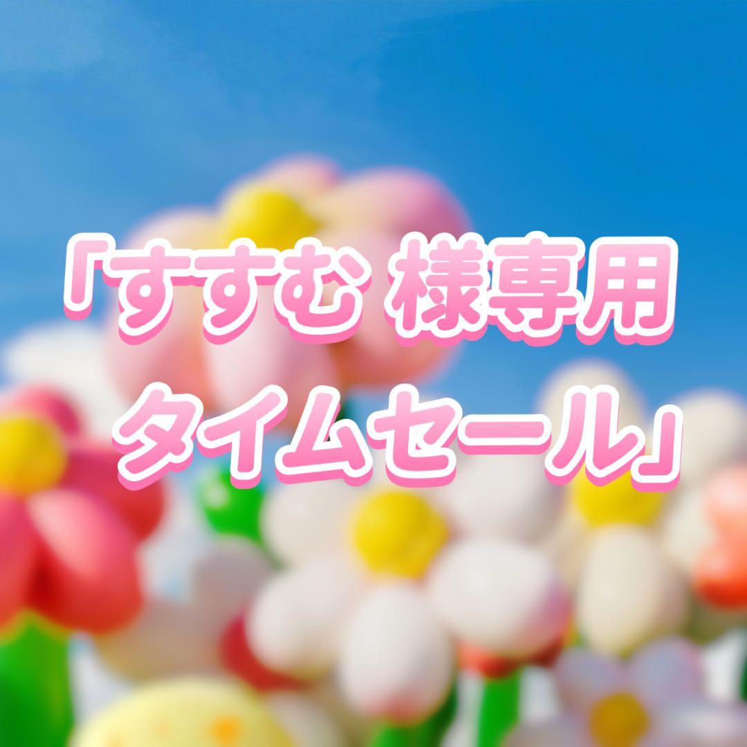 「すすむ  タイムセール」