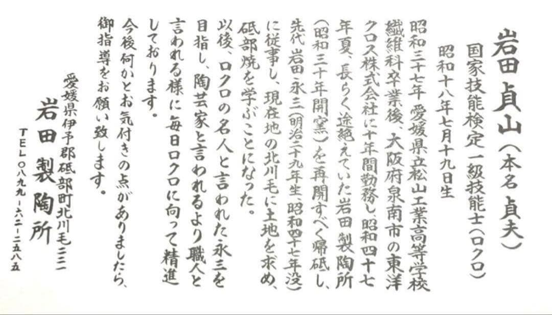 砥部焼 岩田貞山 岩田製陶所 貞山窯 皿 骨董