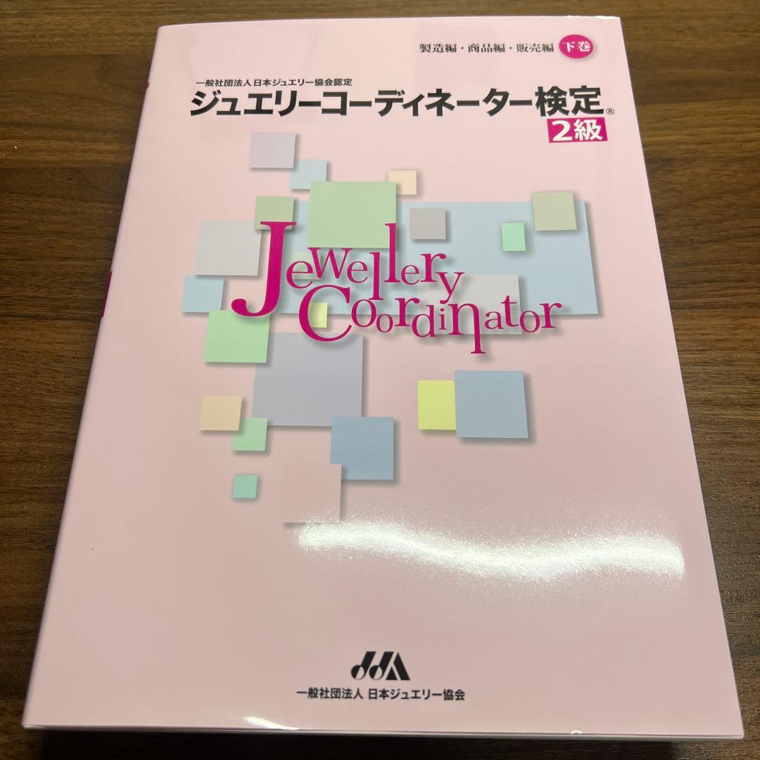 ジュエリーコーディネーター検定2級