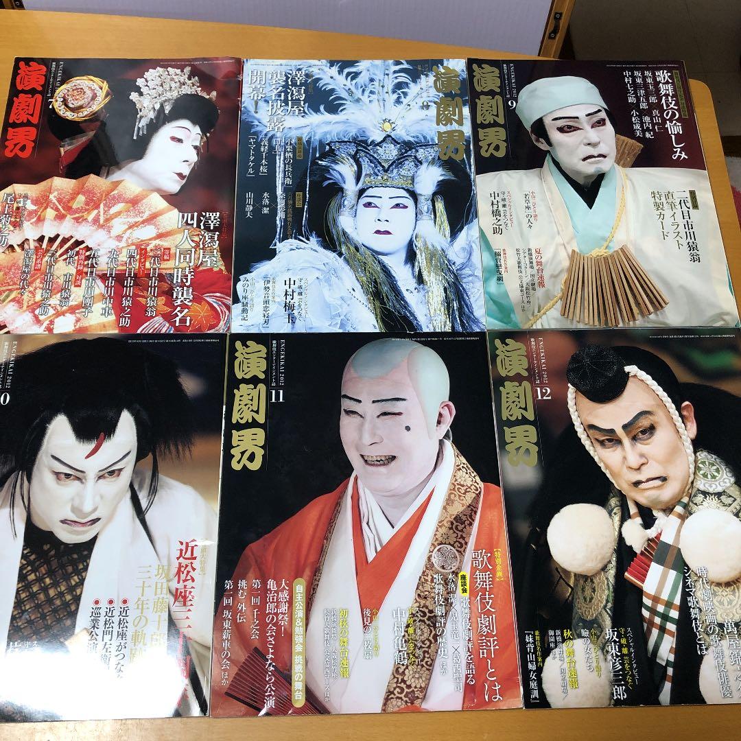 歌舞伎エンターテインメント誌「演劇界」2012年一年分12冊