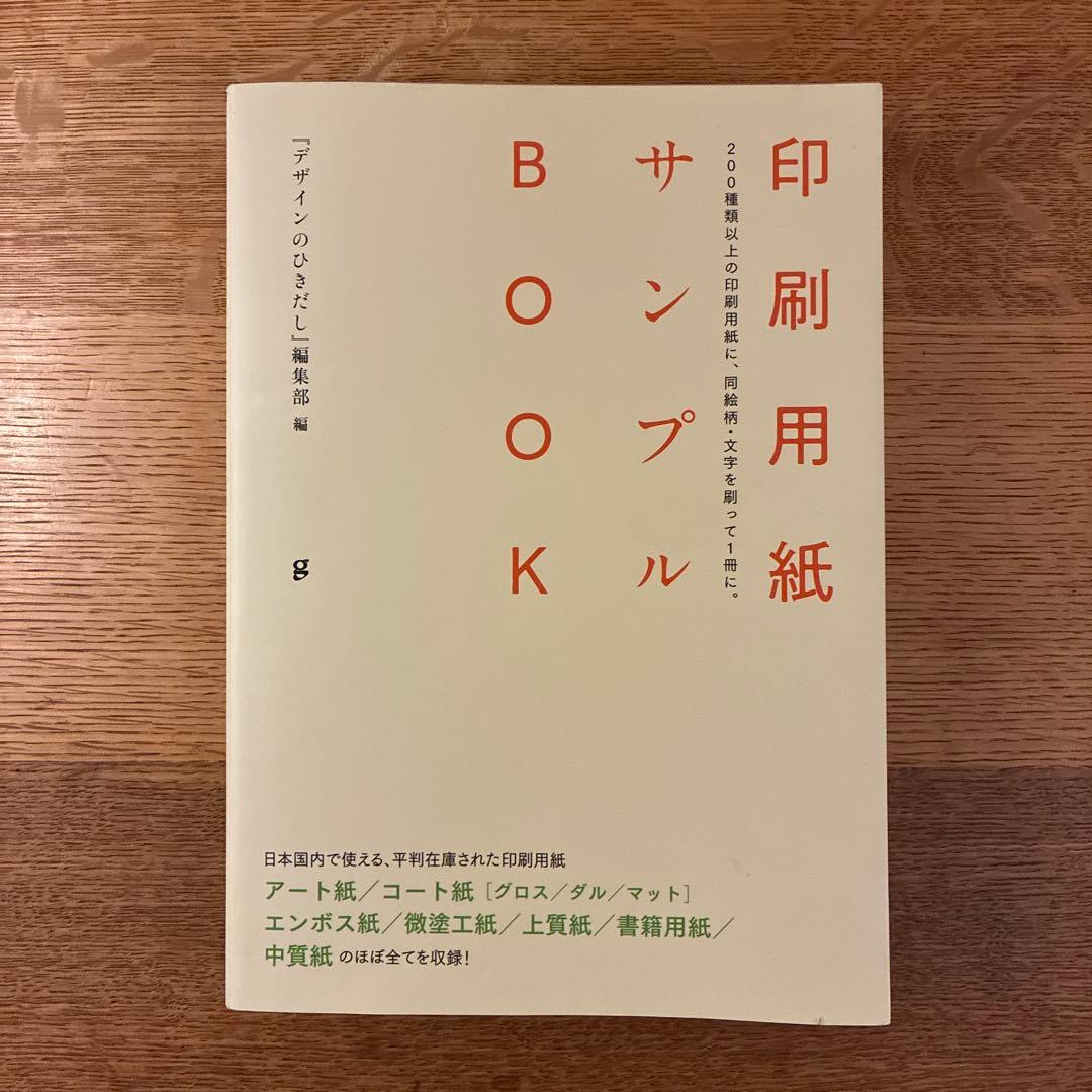 印刷用紙サンプルBOOK 200種類以上の印刷用紙に、同絵柄・文字を刷って1冊…