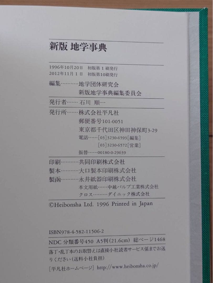 新版地学事典、地学団体研究会編集、平凡社