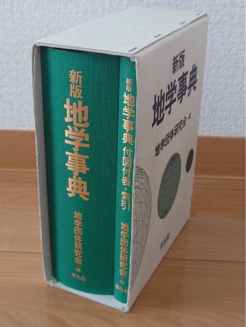 新版地学事典、地学団体研究会編集、平凡社
