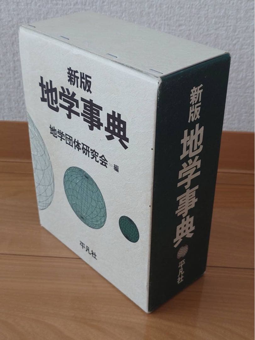 新版地学事典、地学団体研究会編集、平凡社