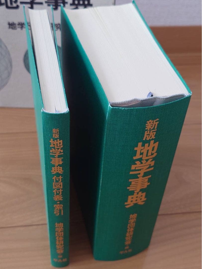 新版地学事典、地学団体研究会編集、平凡社