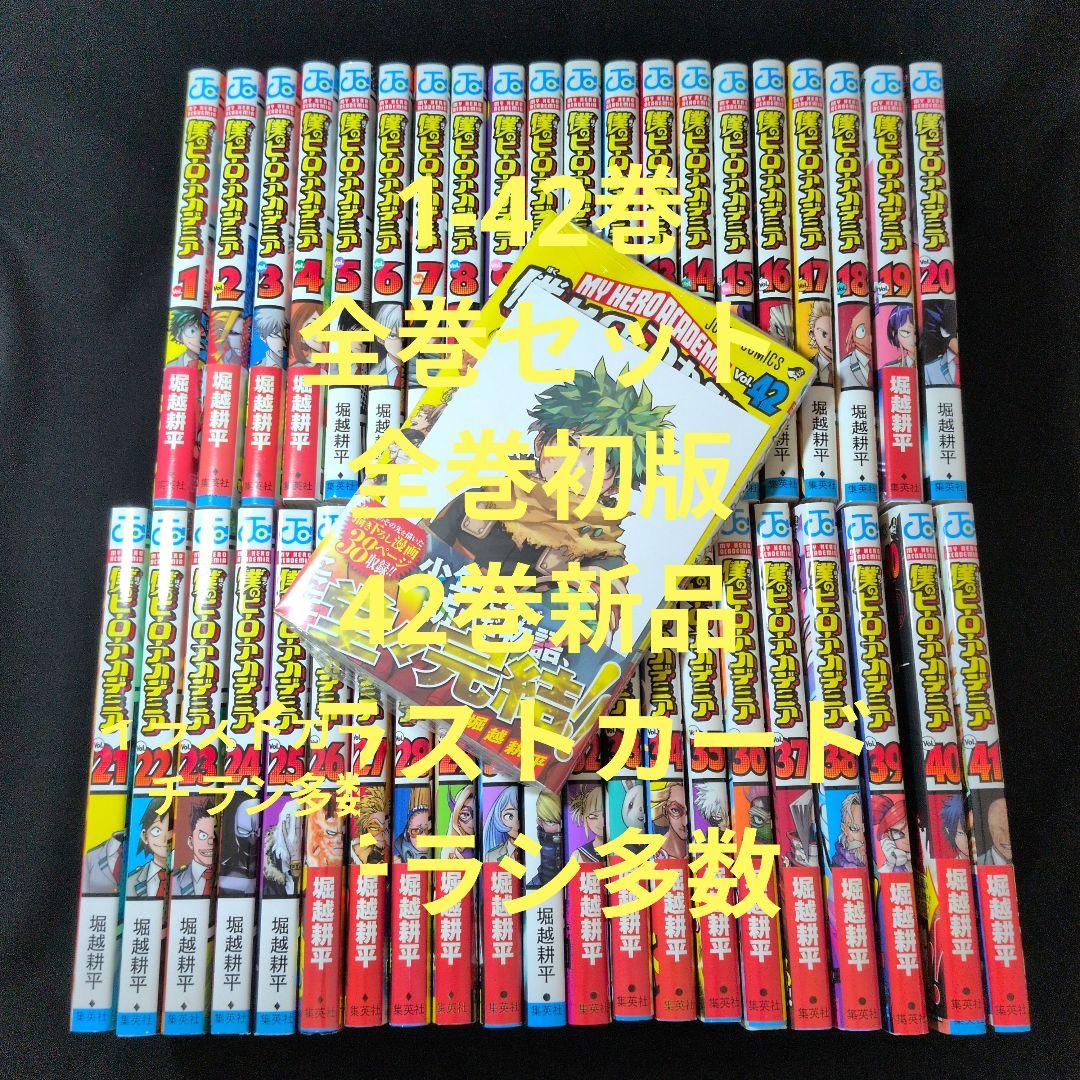 【全巻初版 新品あり】僕のヒーローアカデミア 1-42巻 全巻