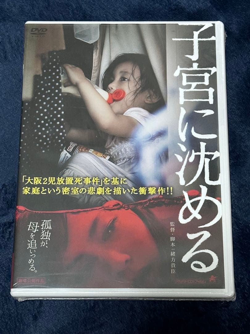 【廃盤】【未開封新品】子宮に沈める DVD 見本（非売品）