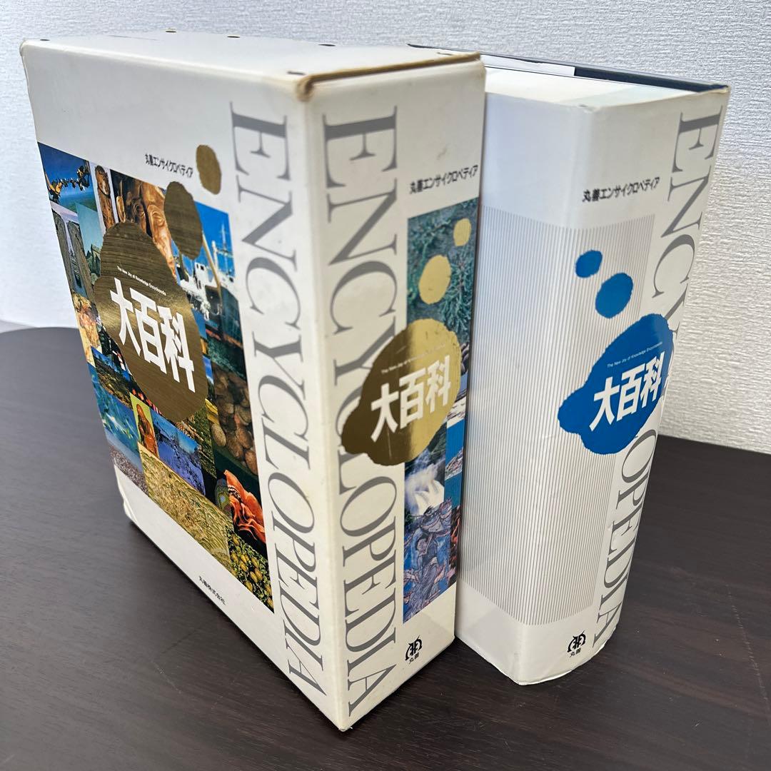 大百科 エンサイクロペディア 丸善株式会社