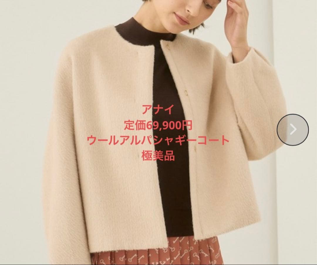 美品✨アナイ ANAYI アルパカ　シャギー　コート