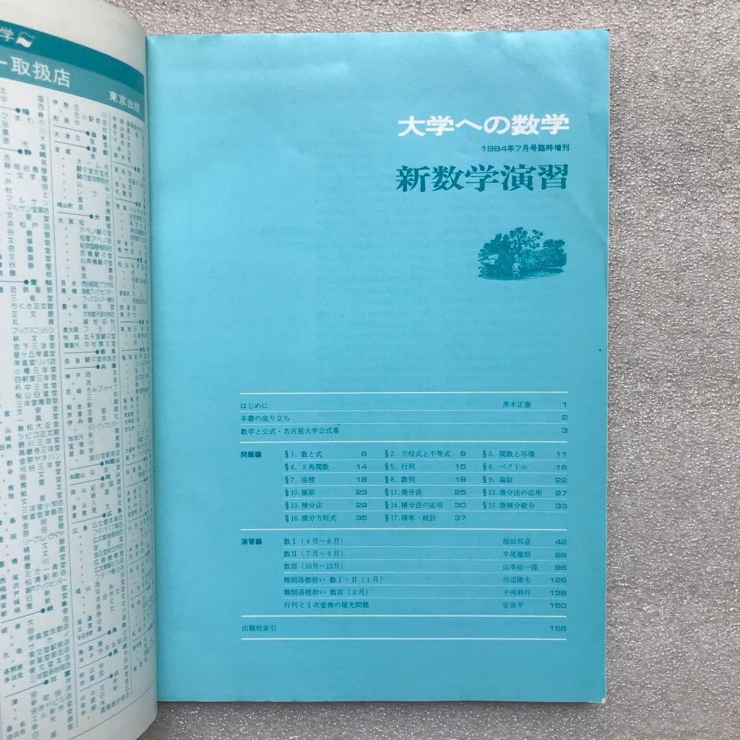 【不定期値下げ中】【超希少】新作問題演習&理系・新作問題演習&旧旧版 新数学演習