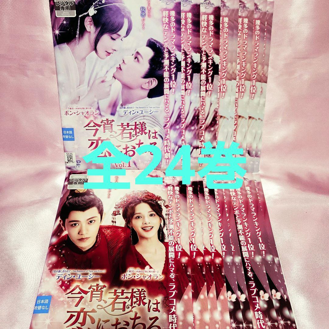本日セール！「今宵,若様は恋におちる 」 DVD 全24巻セット ラブコメ時代劇