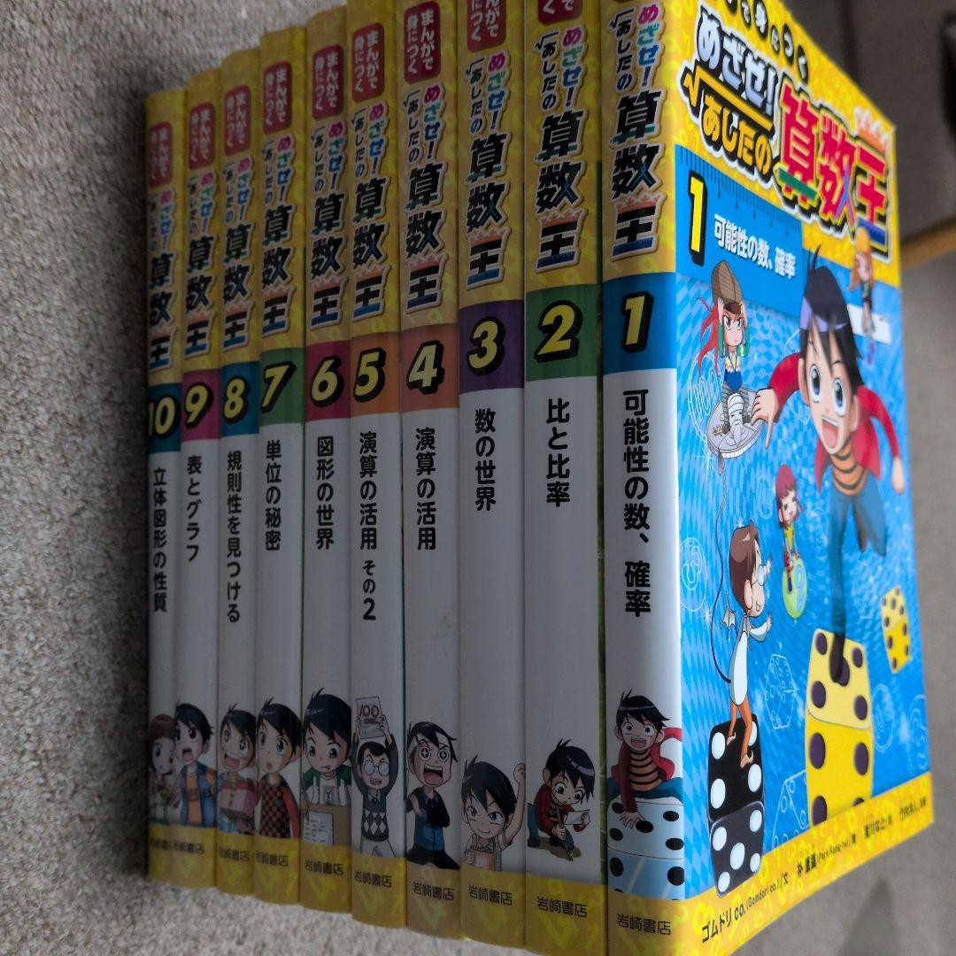 めざせ！明日の算数王 全10巻セット 中学受験 高校受験 小学生