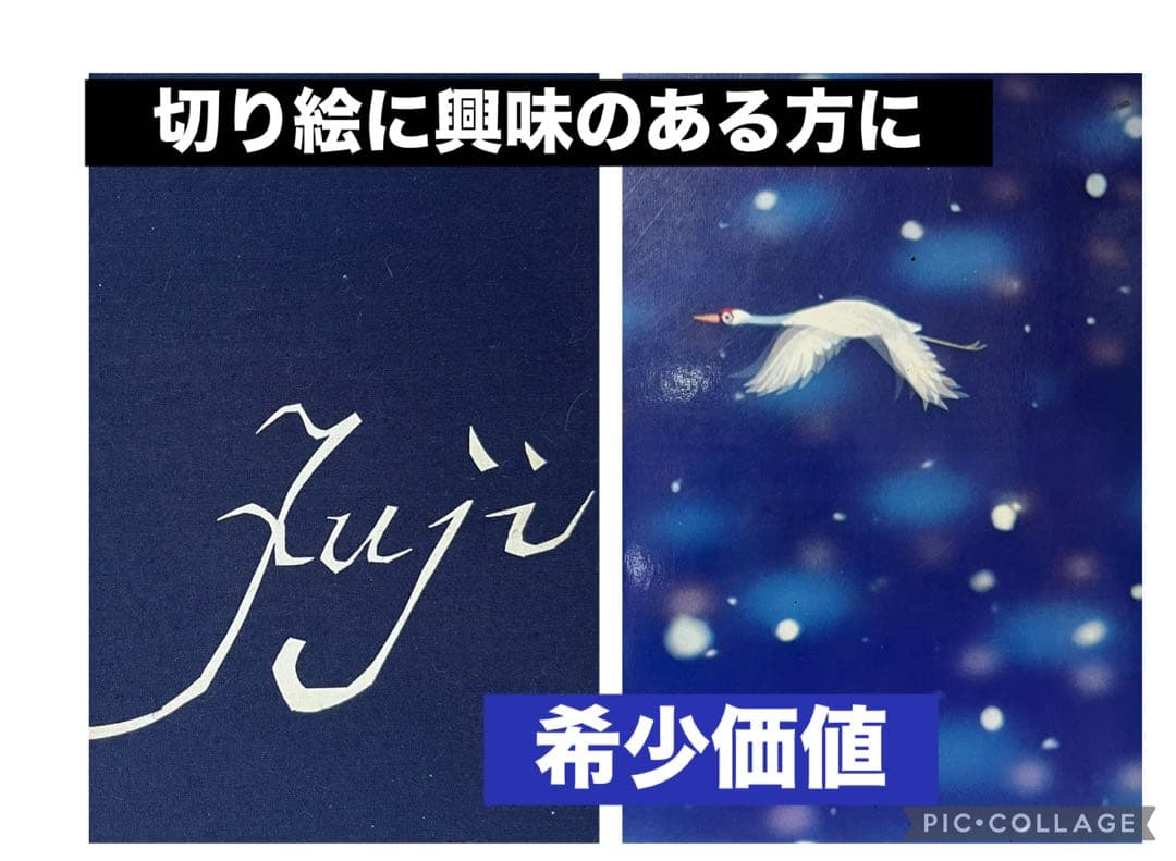 藤城清治 影絵画集　希少価値