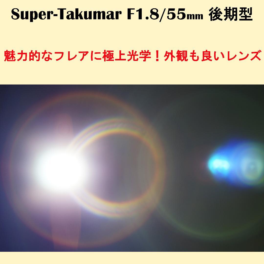 1913329　極上光学＆フレア後期型Super-Takumar　F1.8/55