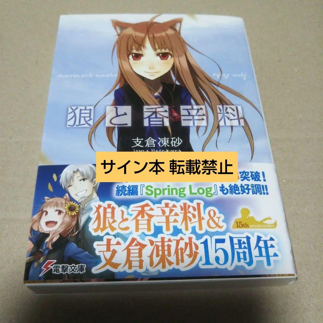 【サイン本】狼と香辛料　　支倉 凍砂