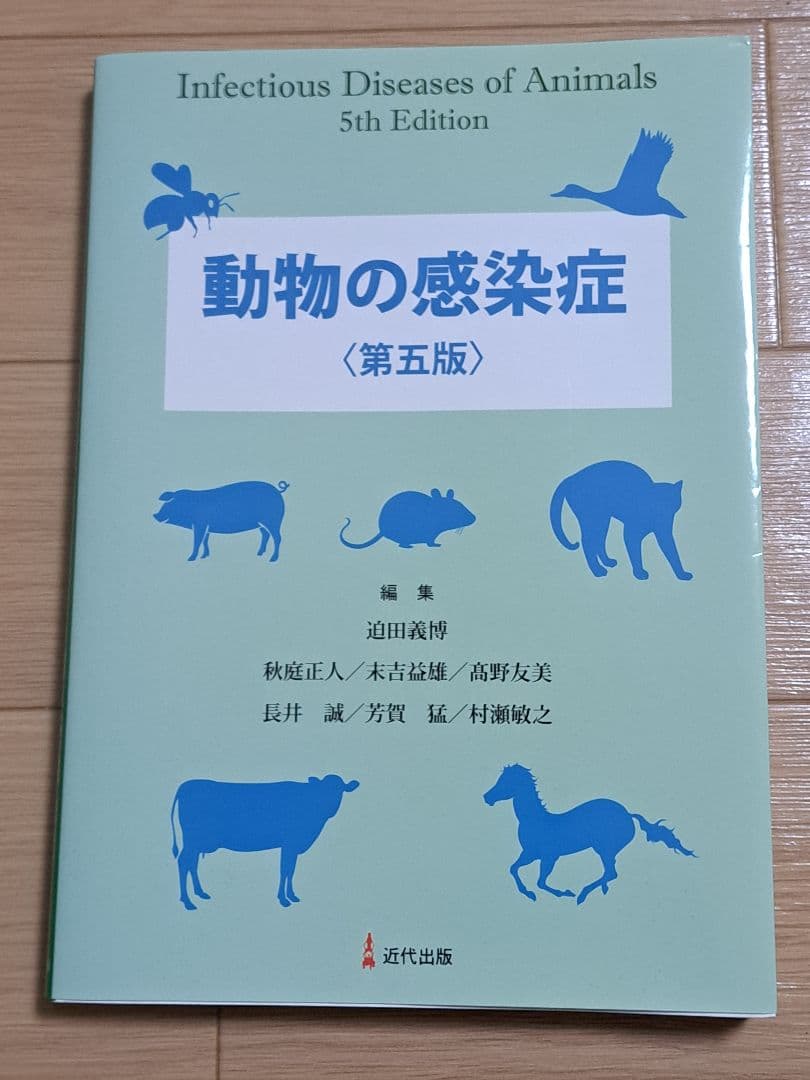動物の感染症 第五版