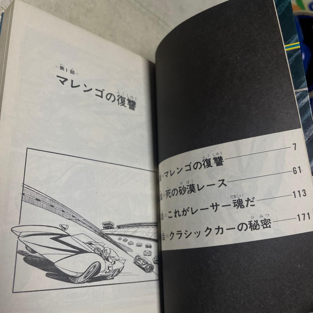 マッハGoGoGo 全2巻　吉田竜夫