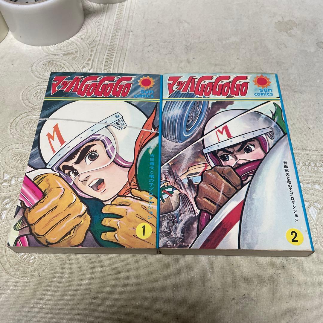 マッハGoGoGo 全2巻　吉田竜夫