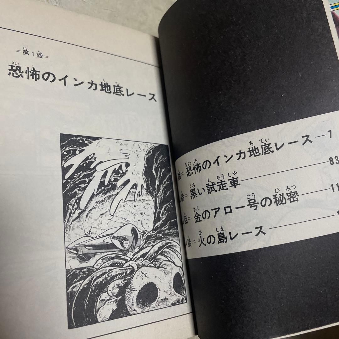 マッハGoGoGo 全2巻　吉田竜夫