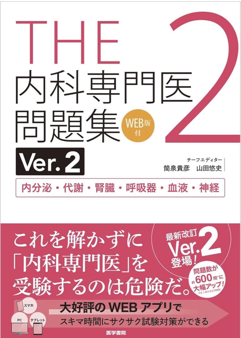 【コード使用済・本未使用】THE内科専門医問題集 1-3