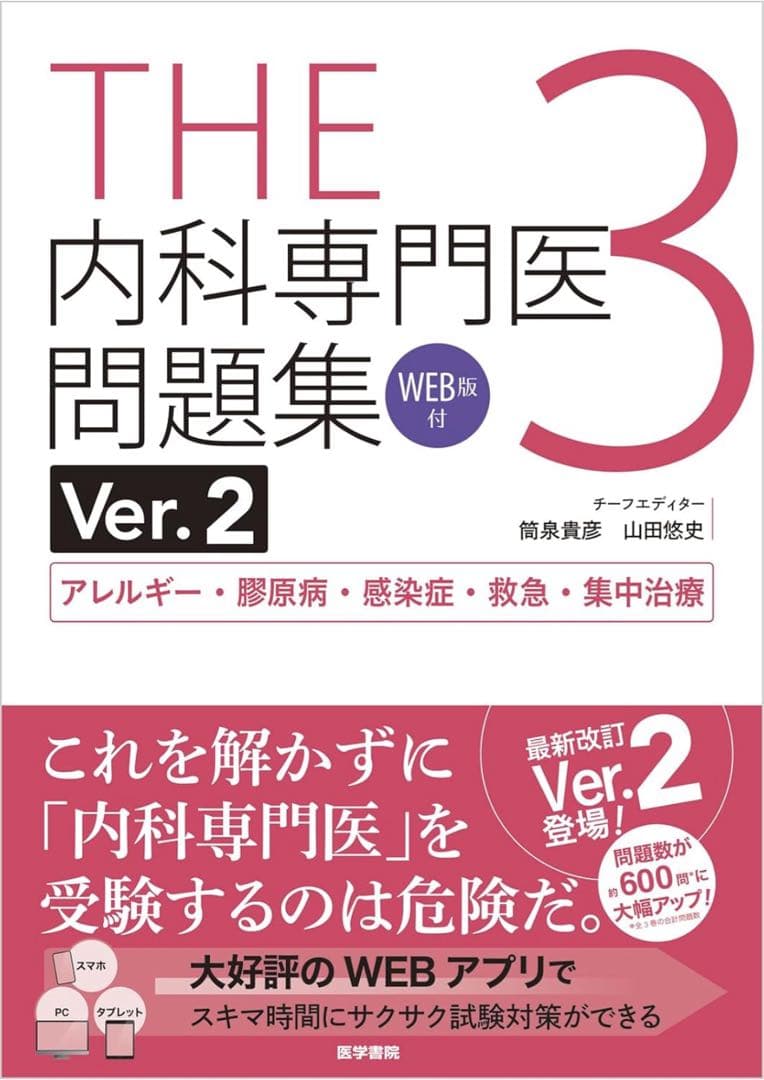 【コード使用済・本未使用】THE内科専門医問題集 1-3