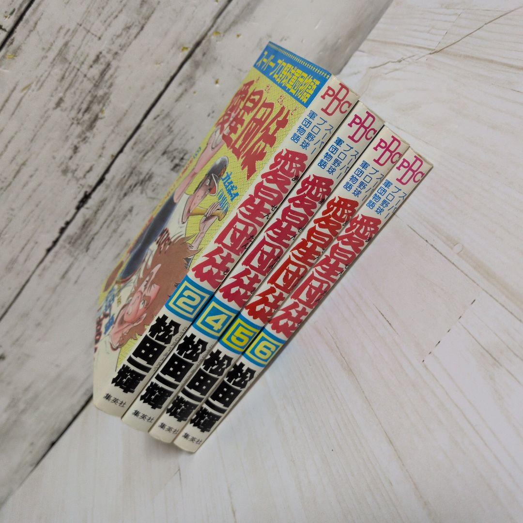 愛星団徒 2.4.5.6　松田一輝　送料無料 4冊セット プレイボーイ連載漫画