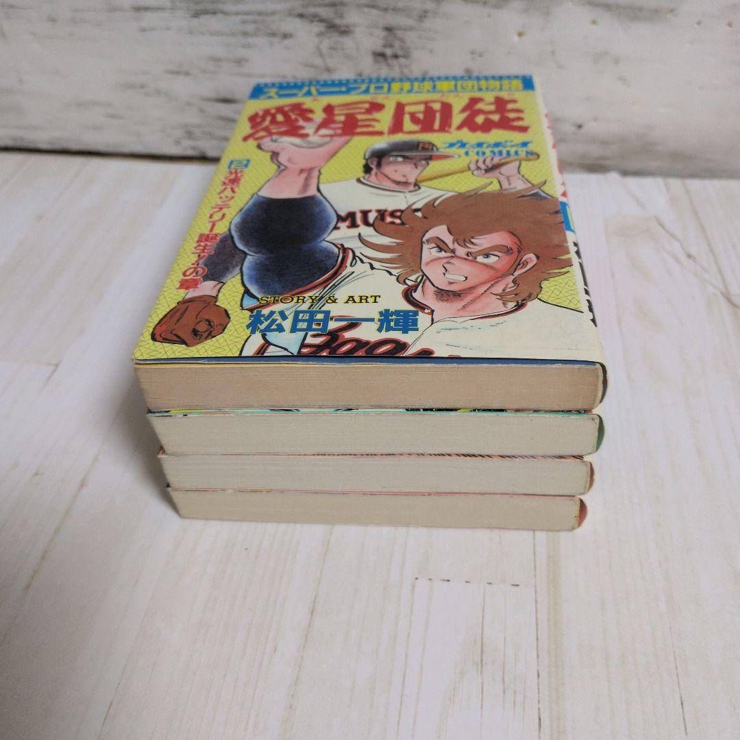 愛星団徒 2.4.5.6　松田一輝　送料無料 4冊セット プレイボーイ連載漫画