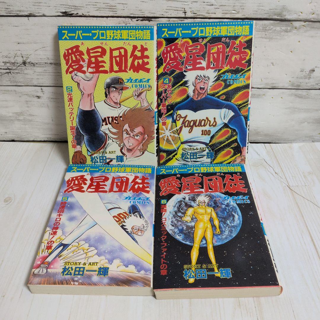 愛星団徒 2.4.5.6　松田一輝　送料無料 4冊セット プレイボーイ連載漫画