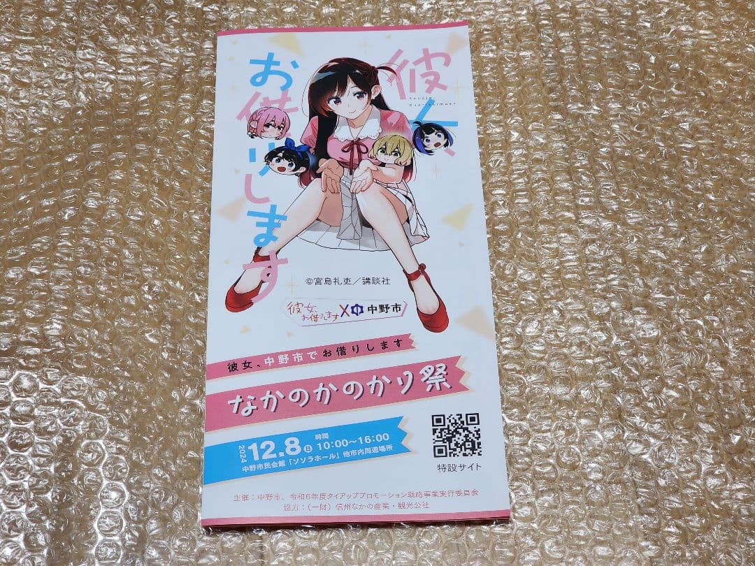 中野市　限定　彼女、お借りします　マンガ　コミック　グッズ　かのかり　水原千鶴