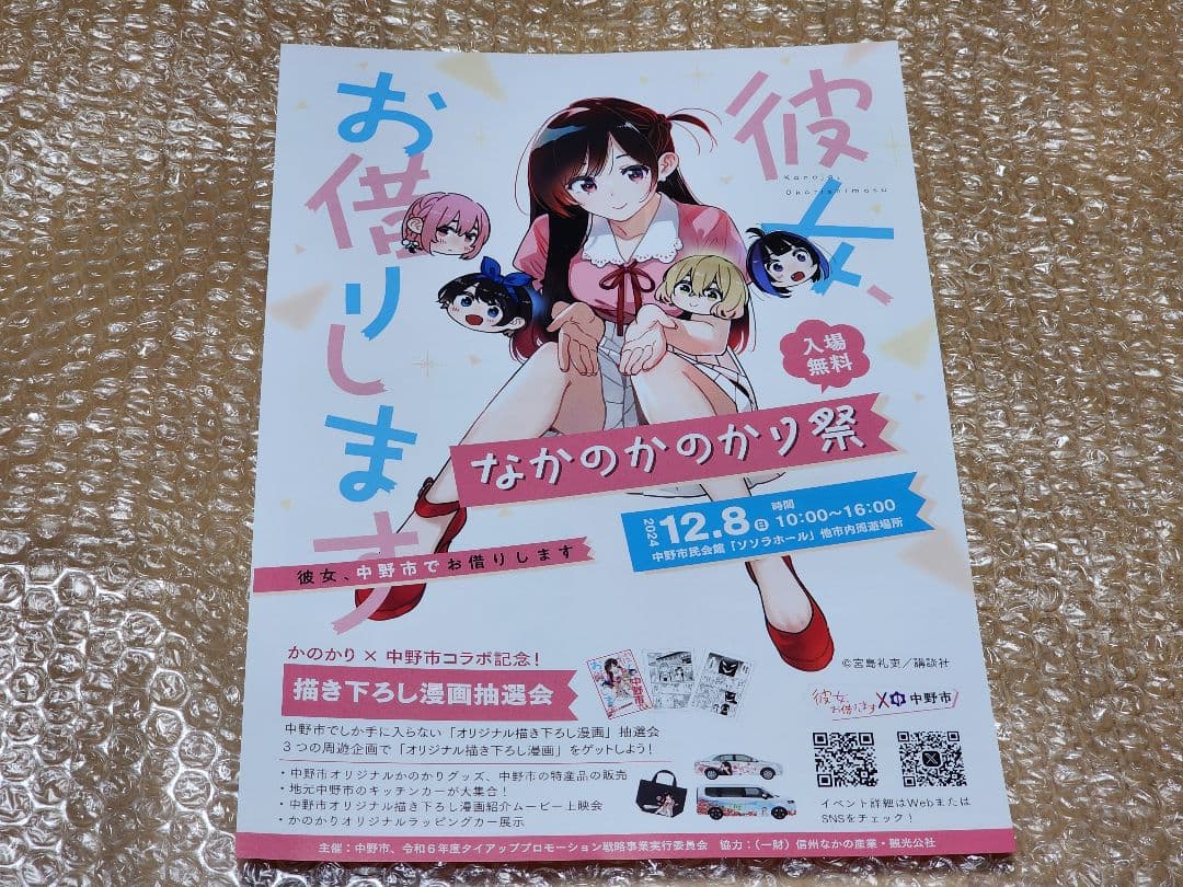 中野市　限定　彼女、お借りします　マンガ　コミック　グッズ　かのかり　水原千鶴