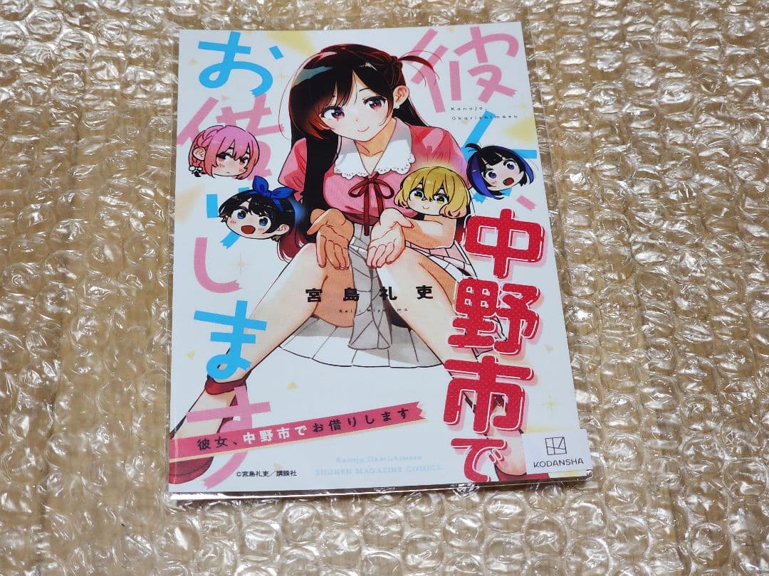 中野市　限定　彼女、お借りします　マンガ　コミック　グッズ　かのかり　水原千鶴