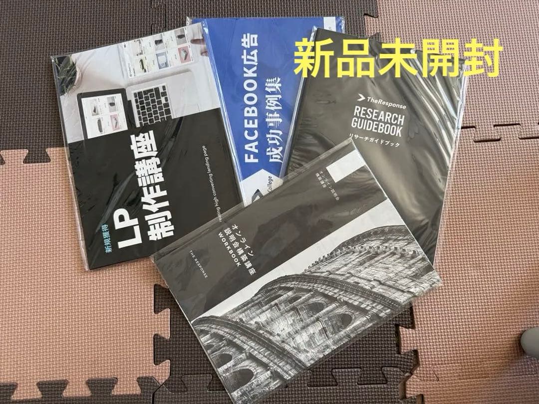 【新品未開封】ダイレクト出版テキストセット/LP制作講座・FACEBOOK広告他