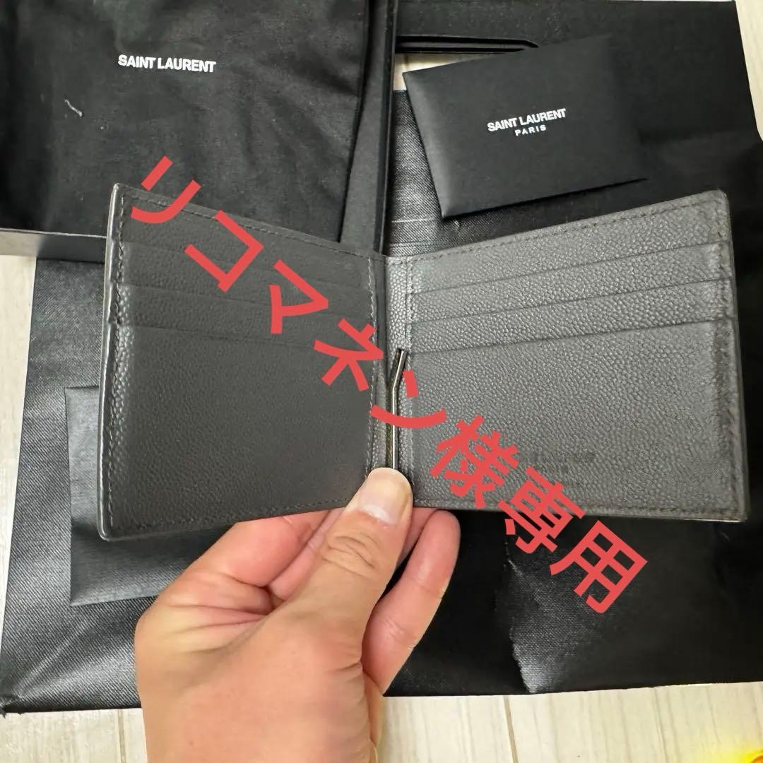 サンローランマネークリップ財布　 ※リコマネン