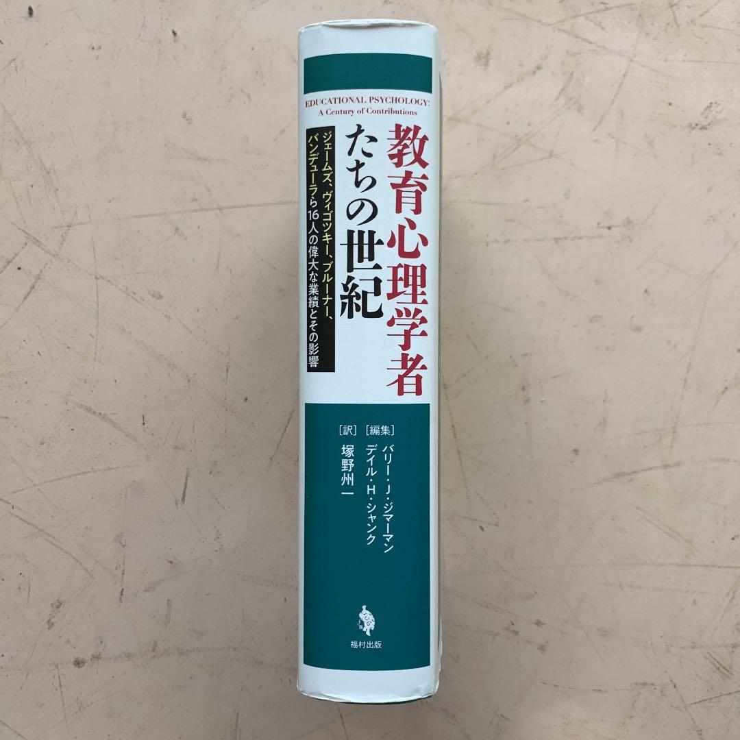 教育心理学者たちの世紀 ジェームズ、ヴィゴツキー、ブルーナー、バンデューラら1…