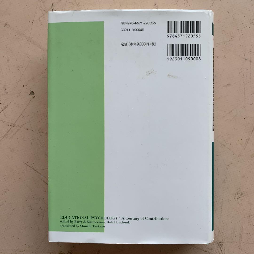 教育心理学者たちの世紀 ジェームズ、ヴィゴツキー、ブルーナー、バンデューラら1…