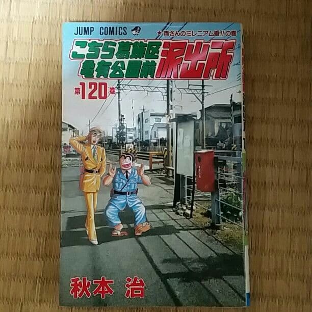 人気マンガ(こちら葛飾区亀有公園前派出所　1巻～120巻迄)のセット