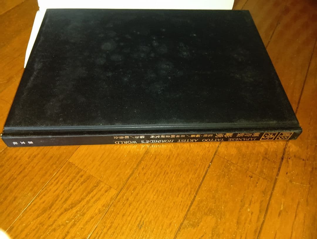 彫秀 彫勇 Horihide's World 刺青 入墨