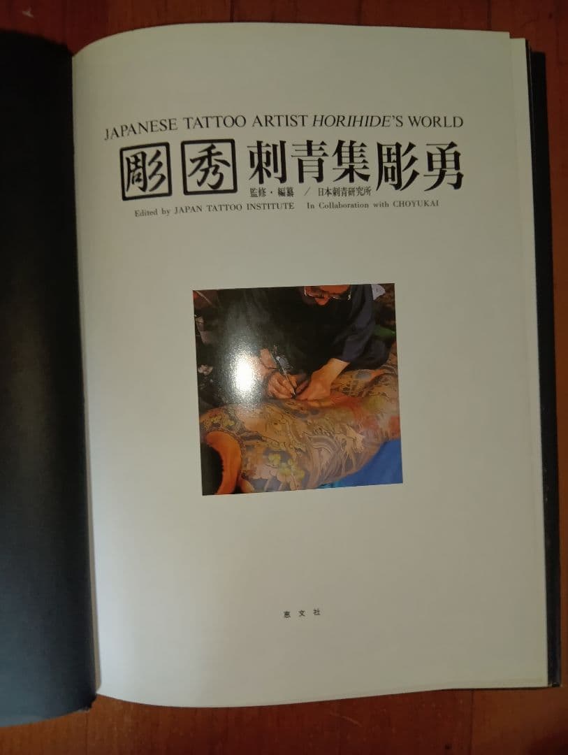 彫秀 彫勇 Horihide's World 刺青 入墨