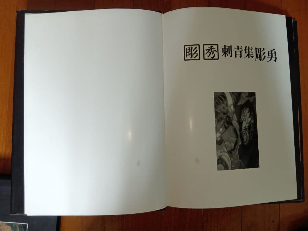 彫秀 彫勇 Horihide's World 刺青 入墨