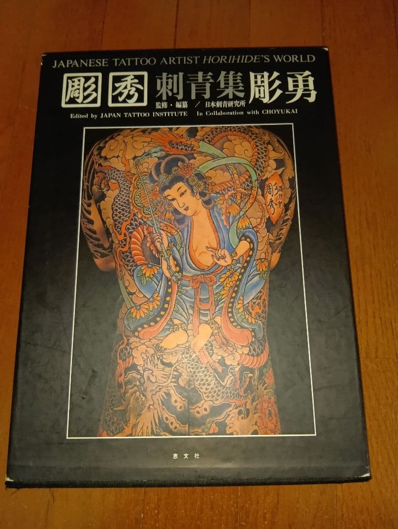 彫秀 彫勇 Horihide's World 刺青 入墨