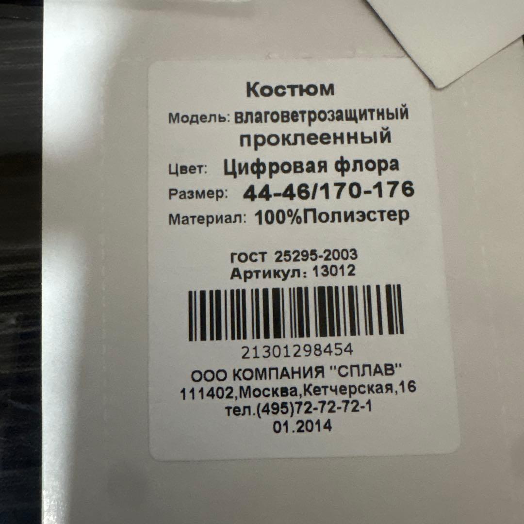 【ロシア軍・実物】SPLAVデジタルフローラ迷彩 ジャケット・パンツセット