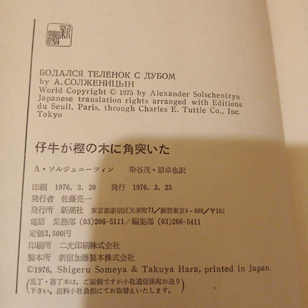 牛が楓の木に角突いた アレクサンドル・ソルジェニーツィン