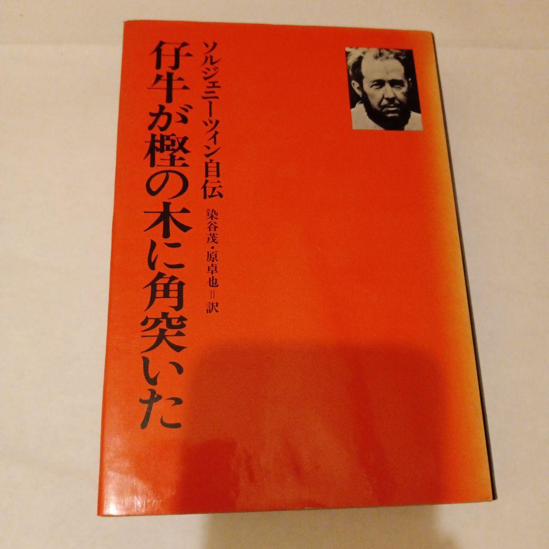 牛が楓の木に角突いた アレクサンドル・ソルジェニーツィン